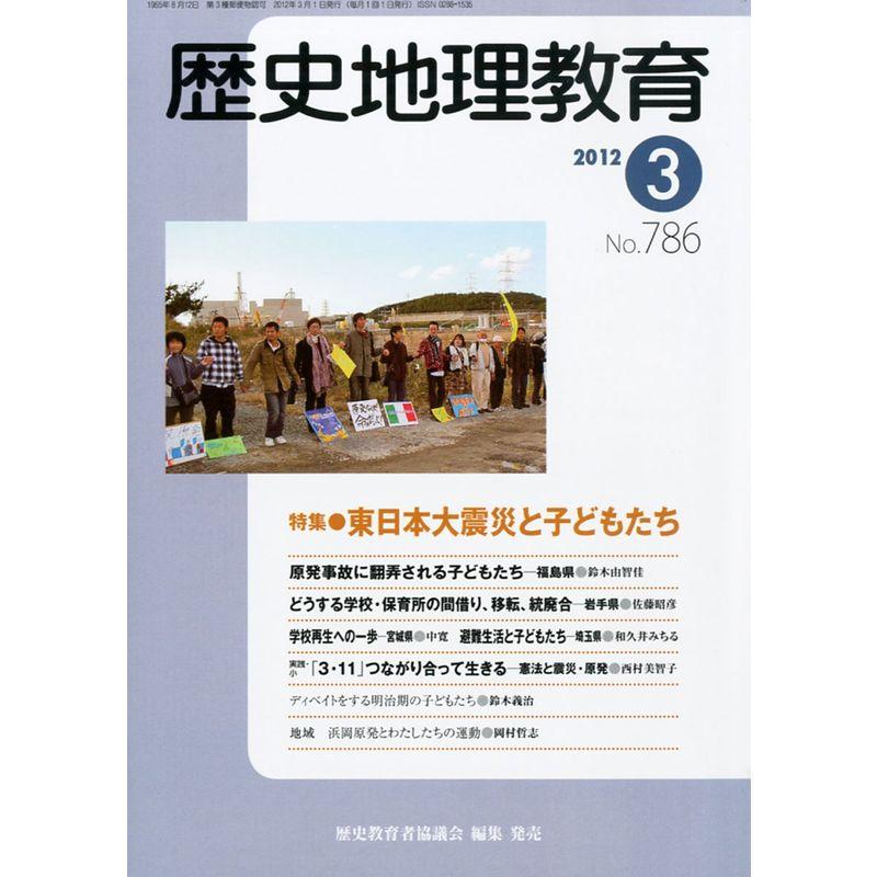 歴史地理教育 2012年 03月号 雑誌