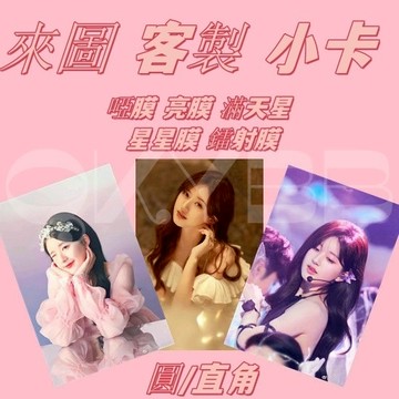 小卡 客製 5天到貨 訂製卡 來圖應援明信片 愛豆周邊 偶像學園卡 覆膜小卡 tnt小卡客製化小卡 禮物 時代少年團小卡