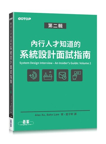內行人才知道的系統設計面試指南. 第二集 1/e Alex Xu, Sahn Lam 2025 碁峰