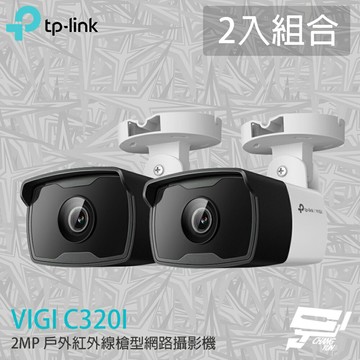 TP-LINK 昌運監視器 2入組合 VIGI C320I 2MP戶外紅外線槍型監視器/商用網路監控攝影機