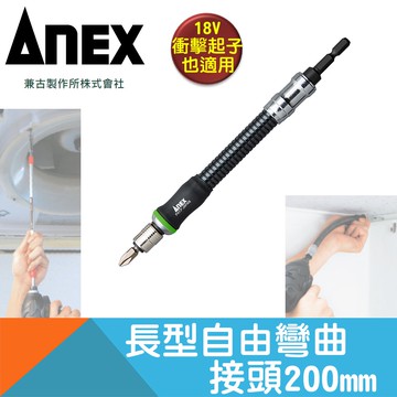 長型自由彎曲接頭200長【日本安耐適】