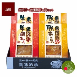 米沢牛 牛鍋丼の具 ＆ 米沢豚一番育ち豚丼の具 4食入りギフトセット  ブランド和牛 豚 山形 米沢 ギフト  冷蔵便 ※冷凍通常便と同梱不