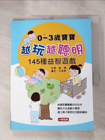 【書寶二手書T2／親子_SGU】0~3歲寶寶越玩越聰明 145種益智遊戲_高潤