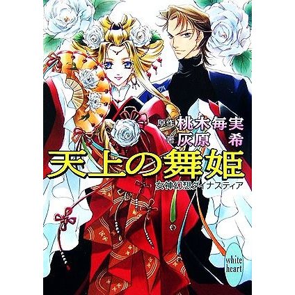 天上の舞姫 女神幻想ダイナスティア 講談社Ｘ文庫ホワイトハート／桃木毎実，灰原希