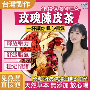 台灣現貨 免運 玫瑰陳皮茶 解壓 舒壓 養顏 女神茶 女人茶 養生茶 茶包 冷泡茶 高山茶 陳皮 玫瑰 紅棗 枸杞 甘草
