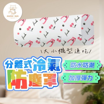 【現貨秒發🥇隔天到】冷氣防塵套 防塵套 防塵罩 冷氣專用款 冷氣罩 冷氣防塵罩 PEVA 不織布 室內機防塵罩 冷氣套