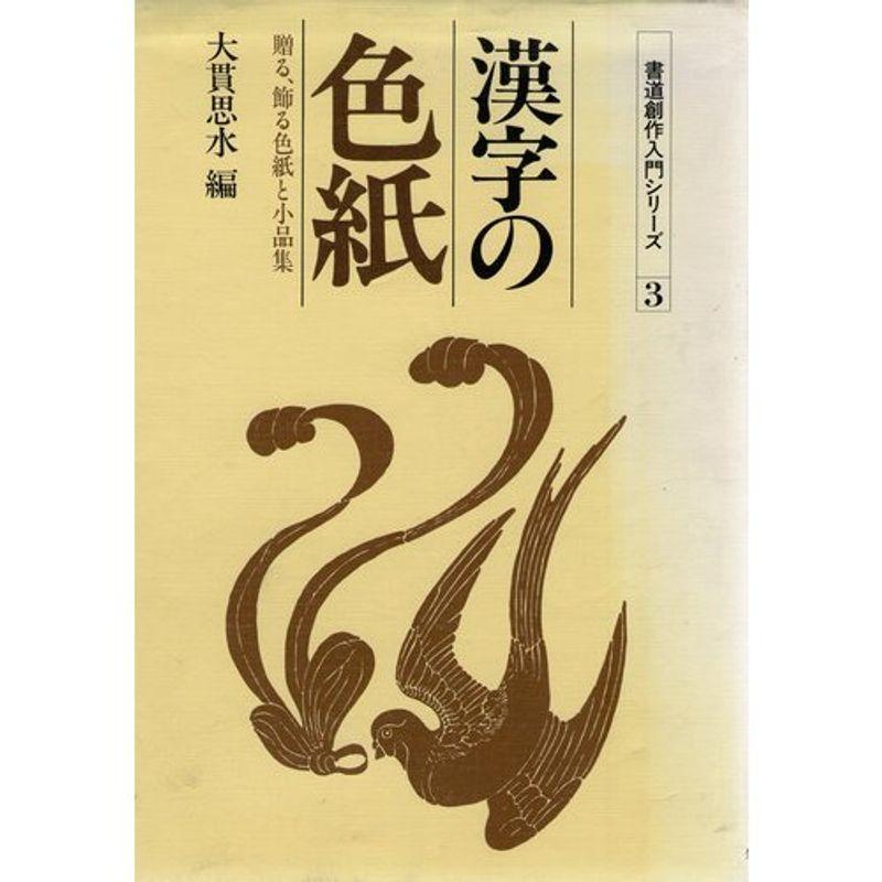 漢字の色紙?贈る、飾る色紙と小品集 (書道創作入門シリーズ 3)