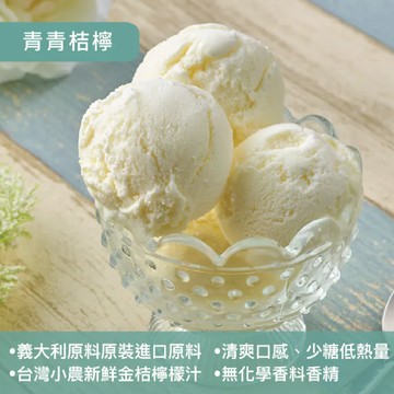 【十方苑】義式冰淇淋/青青桔檸