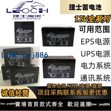 【台灣公司 可打統編】LEOCH理士蓄電池DJW12V4.5A5AH5.5AH7AH8AH9AH通力巨人電梯卷簾門