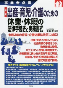 最新出産・育児・介護のための休業・休暇の法律手続きと実務書式 事業者必携 小島彰