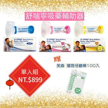 【木木實驗室】"舒喘寧" 吸藥輔助器 (未滅菌) -成人/兒童 (HELLO KITTY / 布丁狗)-贈牙線棒100入