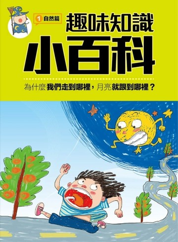 趣味知識小百科1：自然篇[二手書_良好]