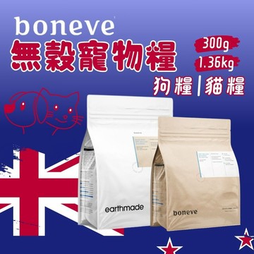 紐西蘭本牧 boneve 無穀飼料 天然飼料 成犬飼料 繁殖包飼料 紐西蘭無穀犬糧 幼犬飼料 高齡犬 犬糧 狗糧
