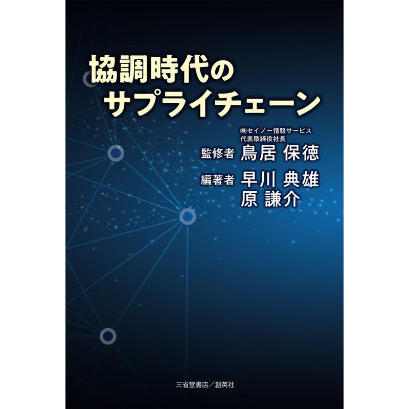 協調時代のサプライチェーン 鳥居保徳