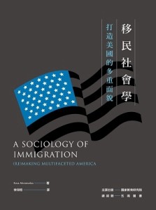 移民社會學：打造美國的多重面貌【二手書_良好】TAAZE讀冊生活