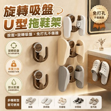 吸盤拖鞋架 U型壁掛拖鞋收納架 旋擰吸盤可拆洗移位 浴室玄關洗衣間洞洞鞋拖鞋瀝水空間整理收納