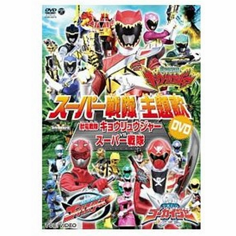 Dvd スーパー戦隊主題歌ｄｖｄ 獣電戦隊キョウリュウジャーｖｓスーパー戦隊 通販 Lineポイント最大0 5 Get Lineショッピング