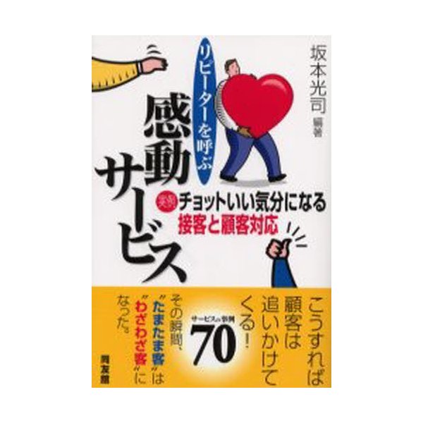 リピーターを呼ぶ感動サービス 実例・チョットいい気分になる接客と顧客対応 坂本光司 編著