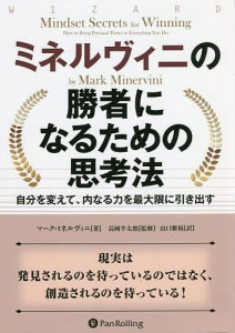 ミネルヴィニの勝者になるための思考法 自分を変えて、内なる力を最大限に引き出す マーク・ミネルヴィニ 長岡半太郎 山口雅裕