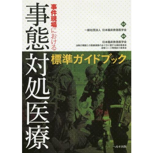 事件現場における事態対処医療標準ガイドブック