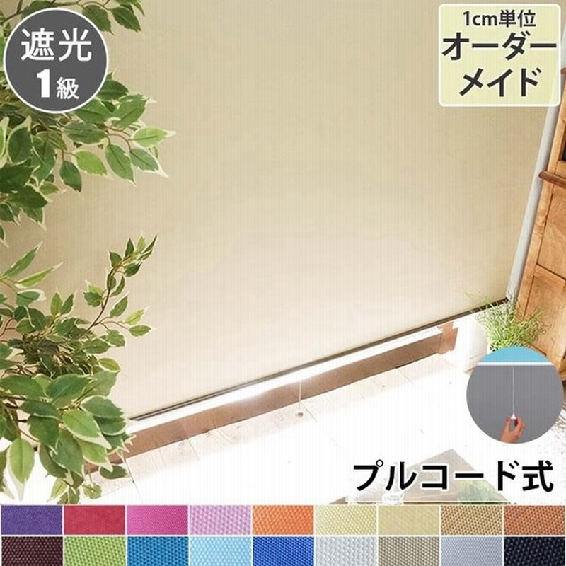 調光遮光ロールスクリーン 165×220 【SALE／64%OFF】