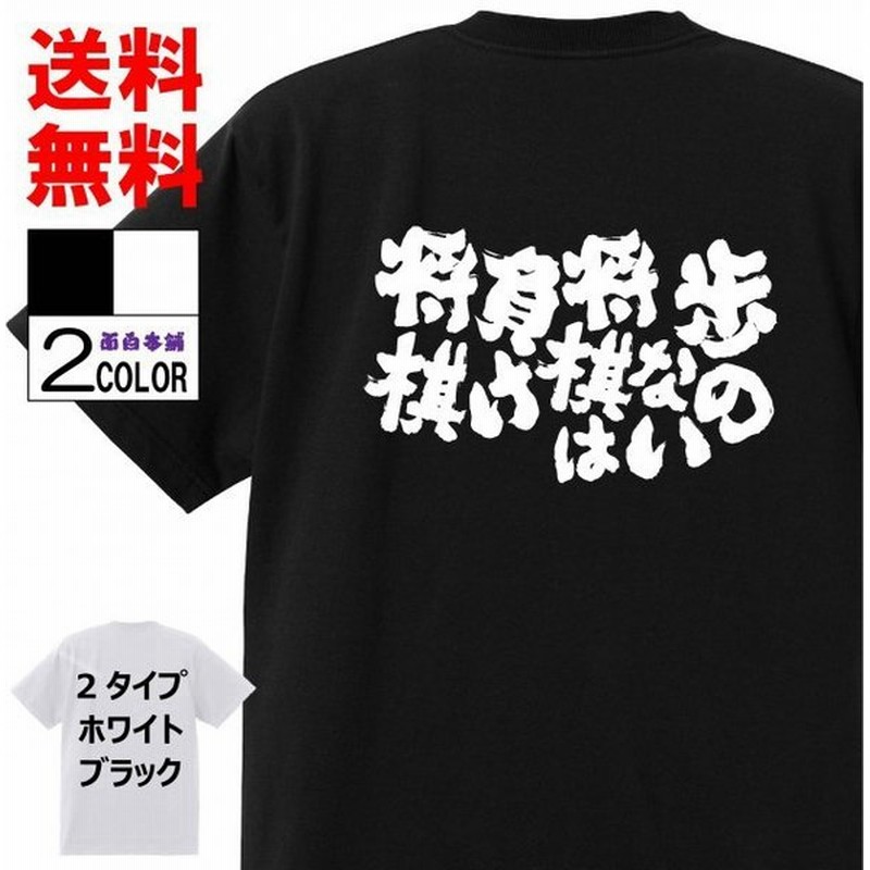 おもしろtシャツ ネタtシャツ 面白tシャツ 歩のない将棋は負け将棋 名言 言葉 文字 アニメ 漫画 格言 メンズ レディース パロディ お土産 子供 白黒 ブラック 通販 Lineポイント最大get Lineショッピング
