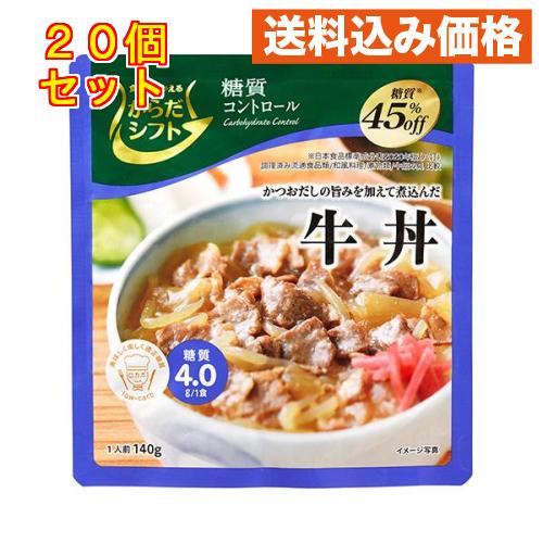 からだシフト 糖質コントロール 牛丼 140g×20個