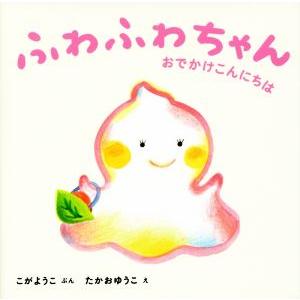 ふわふわちゃん おでかけこんにちは／古賀ようこ(著者),たかおゆうこ