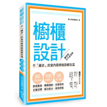櫥櫃設計：不「藏步」的室內裝修秘訣都在這【二手書_良好】TAAZE讀冊生活