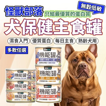 怪獸部落 狗狗 保健機能主食罐 機能罐 老犬罐頭 狗罐 狗主食 狗罐頭 毛大二寵物店