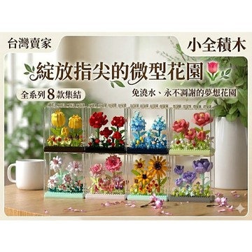 【小全積木】微型花園積木 全系列8款 免澆水 永不凋謝 附透明防塵盒 辦公室療癒 質感桌搭 情人節禮物 部分現貨