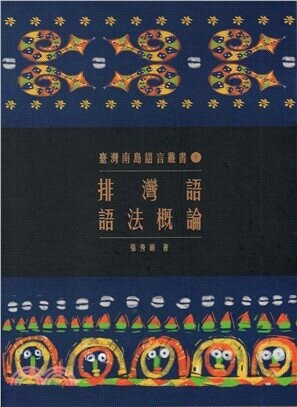 排灣語語法概論 (2版) 張秀絹  原住民族委員會