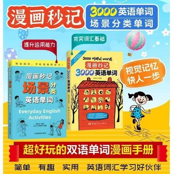 正版🔥看漫畫秒記3000英語單詞 漫畫秒記場景分類英語單詞（贈純正美式音頻書）