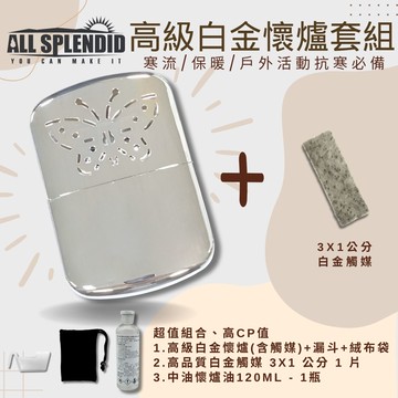 【All Splendid】蝴蝶暖爐組合包 白金懷爐+火口白金觸媒+懷爐油+絨布袋+油杯 登山 冬天 必備 保暖