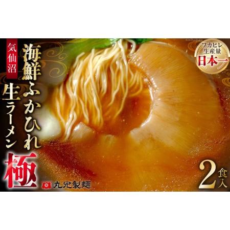 ふるさと納税 気仙沼・海鮮ふかひれ生ラーメン「極」２食入   丸光製麺   宮城県 気仙沼市 [20560980] 宮城県気仙沼市