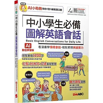 <書展特賣>希伯崙出版【中小學生必備 圖解英語會話(AI學習版)：書+數位學習產品序號(含電腦互動軟體、AI學習功能)】(2026年6月)(9786267809693)