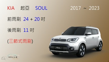 【車車共和國】KIA 起亞 SOUL 三節式雨刷 後雨刷 雨刷膠條 可換膠條式雨刷 雨刷錠