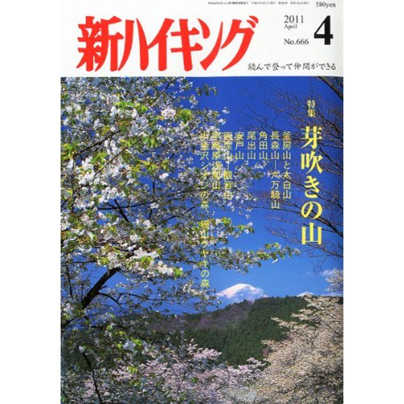 新ハイキング 2011年 04月号 雑誌