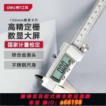 【台灣公司 可開發票】得力（deli）游標卡尺全金屬高精數顯卡尺高清大屏電子卡尺符合國
