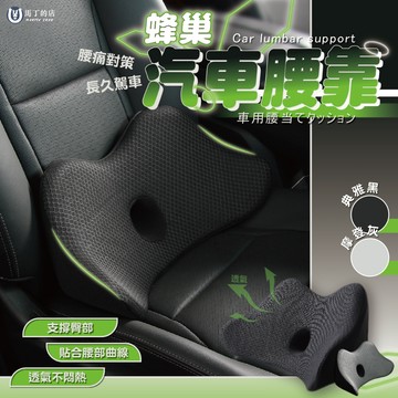 【馬丁】蜂巢汽車腰靠 記憶海綿腰靠 車用腰靠 透氣腰靠 車用腰靠 車用腰枕 汽車靠枕 汽車靠墊 腰靠 靠枕