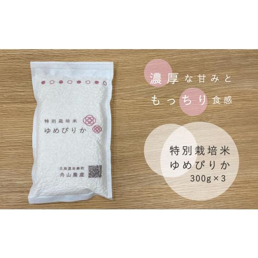 ふるさと納税 北海道 当麻町 特別栽培米ゆめぴりか　300g×3袋　真空パック　舟山農産