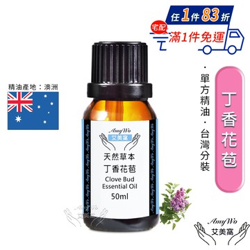 【Amywo艾美窩】純丁香花苞精油 50ml