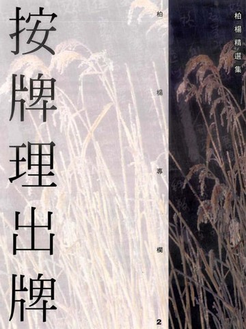 【電子書】按牌理出牌