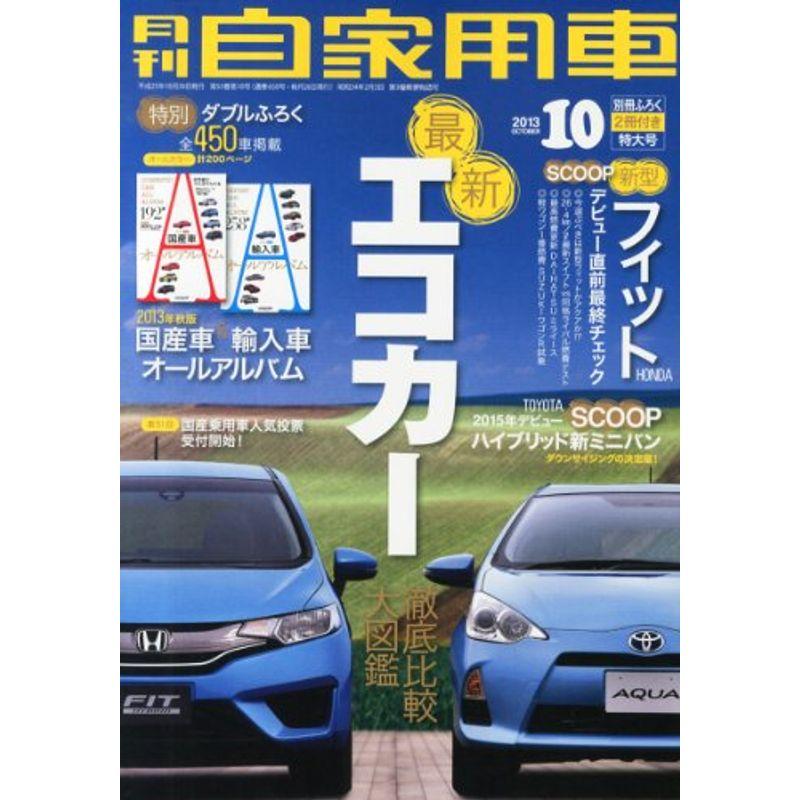 月刊 自家用車 2013年 10月号 雑誌