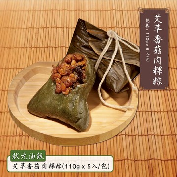 【狀元油飯】艾草香菇粿粽(110gx5入/包)