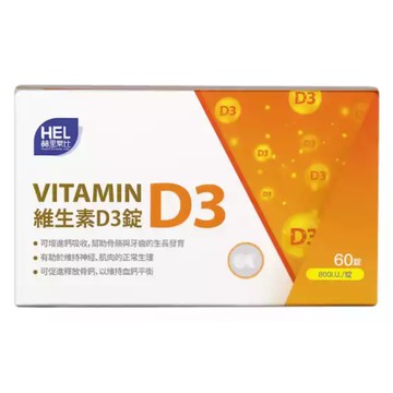 【赫里萊比】維生素D3錠（60錠/盒）/ 活力藻 D3 ( 60錠 / 盒 )