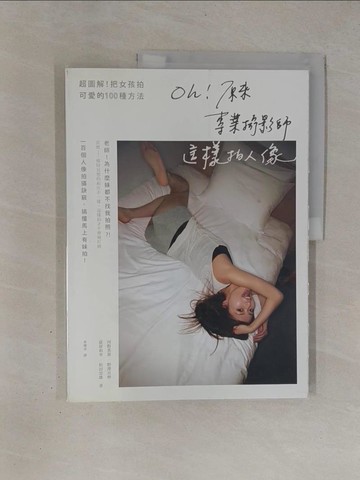 【書寶二手書T1／攝影_Y91】Oh！原來專業攝影師這樣拍人像：超圖解！把女孩拍可愛的100種方法_河野英喜, 野澤?伸, 荻原和幸, 松田忠雄