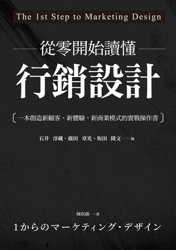 【電子書】從零開始讀懂行銷設計：一本創造新顧客、新體驗、新商業模式的實戰操作書