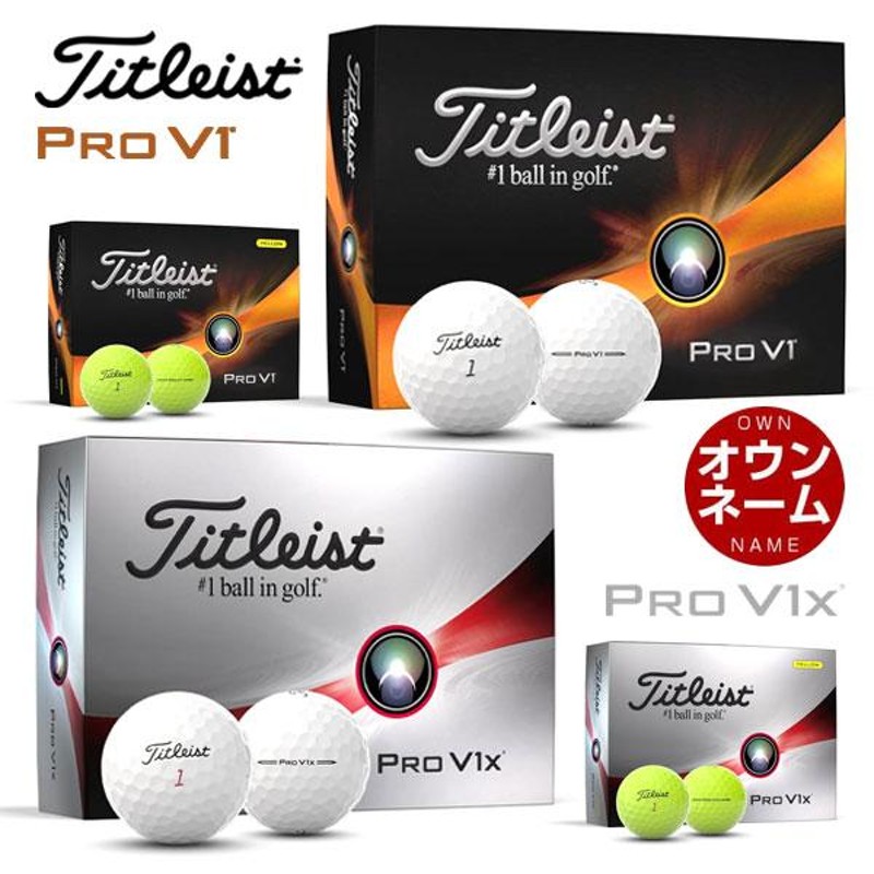 無料オウンネーム対応・1ダース価格 タイトリスト PRO V1 / PRO V1x