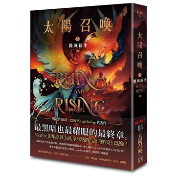 太陽召喚3 毀滅新生（完）